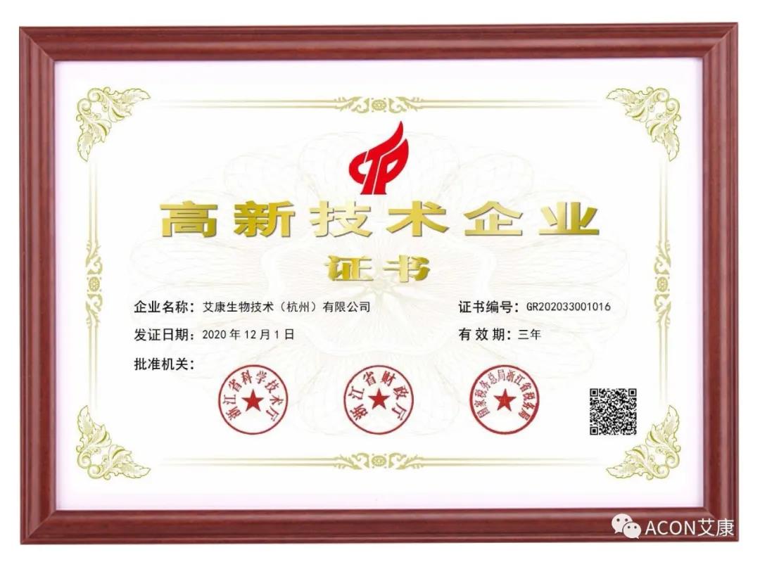 再獲殊榮，艾康生物第五次通過國家高新技術(shù)企業(yè)認(rèn)定！